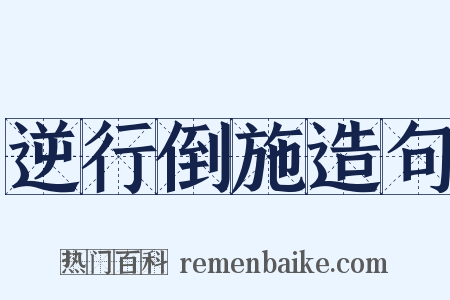 逆行倒施造句是什么意思的图片